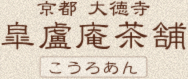 京都 大徳寺 皐盧庵茶舗 こうろあん