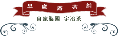 自家製園 宇治茶 皐盧庵茶舗(こうろあん)